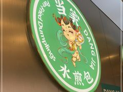 -当家水煎包·牛肉汤(浦江店)