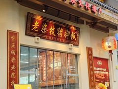 -老柴枝猪脚饭(窑岭店)