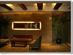 -苏州阳澄湖澜廷酒店-有景阁中餐厅