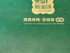 -黑窑厂糖油饼烤鸭·清真菜(黑窑厂街店)