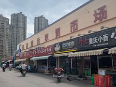 -恒达综合农贸市场(黄山路店)