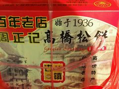 -周正记高桥松饼(潼港八村店)
