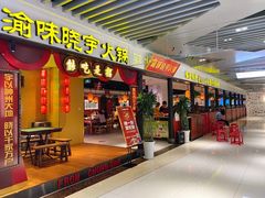 门面-晓宇重庆火锅(龙首店)