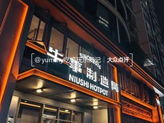 -牛事制造局牛肉火锅(莲岳路店)