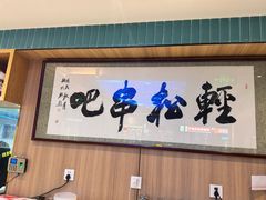 -轻松串吧(亦庄上海沙龙店)