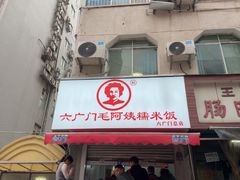 -六广门毛阿姨糯米饭