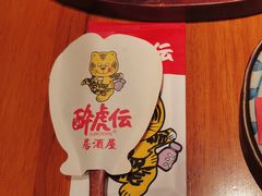-醉虎传(南锣鼓巷店)