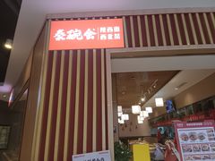 -秦䩊会·陕西biangbiang面(畹町路店)