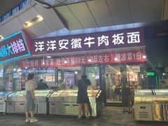 -洋洋安徽牛肉板面(洋洋店)
