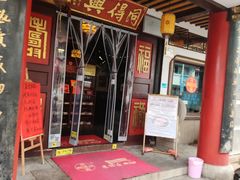 -同得兴 Since·1995 传统苏式面馆(嘉馀坊店)