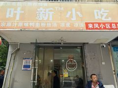 -叶新小吃店(来凤小区总店)