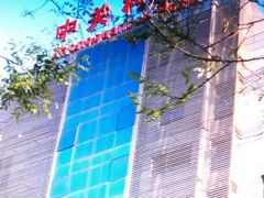 -北京市中关村医院