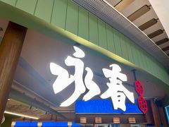 -永春园·扬州早茶·淮扬菜(漫乐城店)