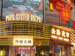 -萍姐火锅·公路夜市(武汉首店)