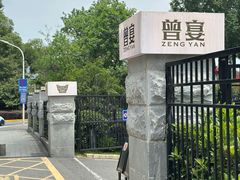 -曾宴·楚菜(湖北省博物馆店)