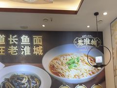 -老淮城·长鱼面(河下古镇店)