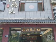-潘德林茶社(新城河路店)