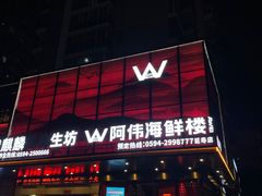 -阿伟海鲜楼·福建菜(延寿店)
