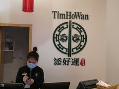 -添好运点心专门店(百老汇店)