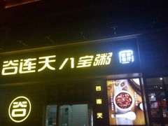 门面-谷养元(老火车站店)
