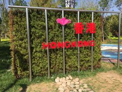 -武清南湖绿博园