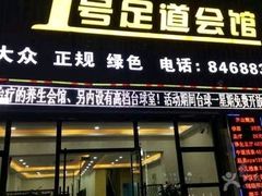 -1号足道推拿会馆