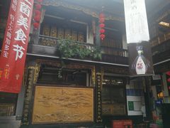 门面-蔼若春.传承三十年云南菜(金碧公园店)