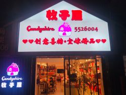 -牧子屋创意喜糖伴手礼(新湖花园店)