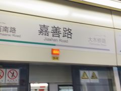 -嘉善路(地铁站)