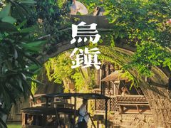 -乌镇西栅景区