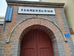 -青岛德国监狱旧址博物馆