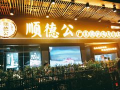 门面-顺德公广东猪肚鸡·煲仔饭(白石洲店)