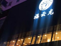 -福云龙(黄河南大街店)