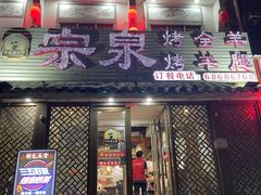 -宗泉烤全羊·烤羊腿·家常菜(解放东路店)
