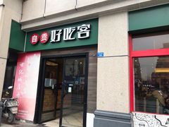 -自贡好吃客(科华店)