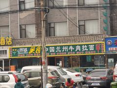 -西域西北老马食府(鼓楼西街店)