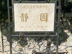 -静园(和平区)