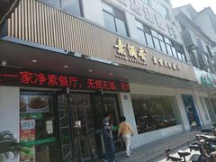 -素满香·素食自助餐(苏州·临顿路店)