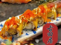 -古田居·特色寿司料理(星之岛旗舰店)