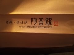 -阿吾罗日本料理(K11艺术中心店)