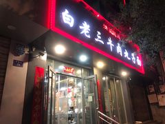 门面-白老三牛肉丸子面(平阳广场店)