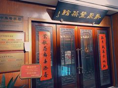 门面-新聚丰菜馆(太监弄店)
