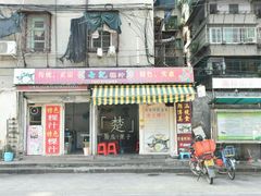 门面-长远七记
