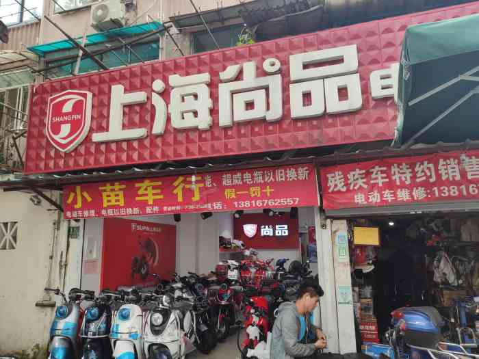 上海尚品电动车(辽源西路店"服务很棒!电动车好看好骑!