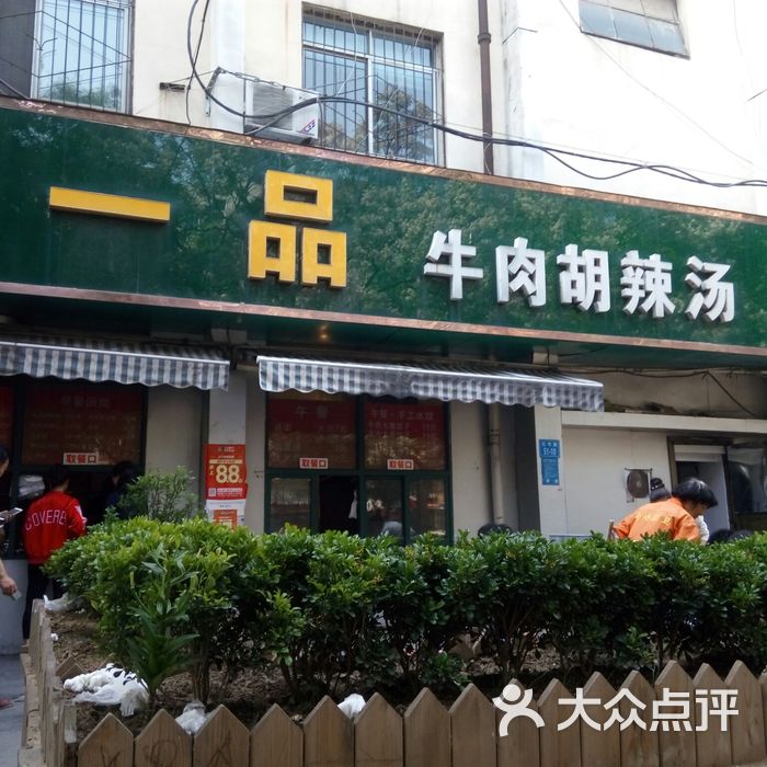 一品牛肉胡辣汤