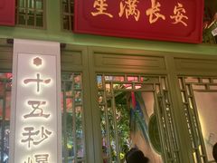 -奔跑吧陕菜·盛世长安(民乐园万达店)