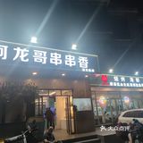 安利一家藏在小区里的量大优惠的串串店