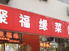 门面-聚福缘菜馆(隆昌路店)