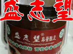 100%纯芝麻酱-清真盛志望麻酱酿皮·非遗老字号