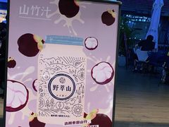 -野萃山·潮汕厚果汁(十亩地店)